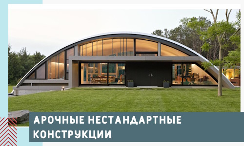Арочные нестандартные конструкции от компании СтальСтрой-Мрв